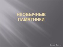 Презентация Знакомство с памятниками Санкт-Петербурга презентация урока для интерактивной доски (подготовительная группа)