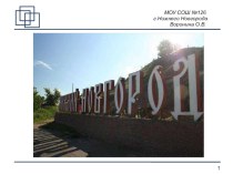 Заочная экскурсия по Нижнему Новгороду. Презентация. презентация к уроку по окружающему миру (2 класс)