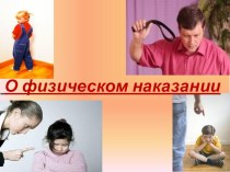 Родительское собрание О физическом наказании статья