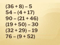 Вычитание числа из суммы методическая разработка по математике (3 класс)