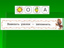Узелки на память план-конспект урока по русскому языку (1 класс)