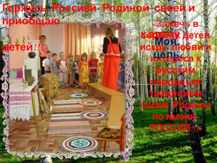 «Зажечь в сердцах детей искру любви и интереса к русским народным традициям