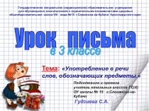Конспект урока письма Употребление в речи слов, обозначающих предметы с презентацией методическая разработка по русскому языку (3 класс) по теме