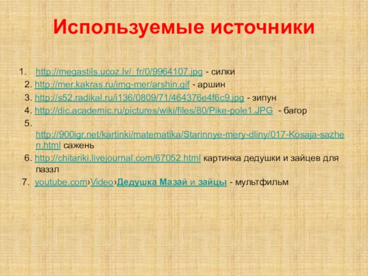 Используемые источники    http://megastils.ucoz.lv/_fr/0/9964107.jpg - силки 2. http://mer.kakras.ru/img-mer/arshin.gif