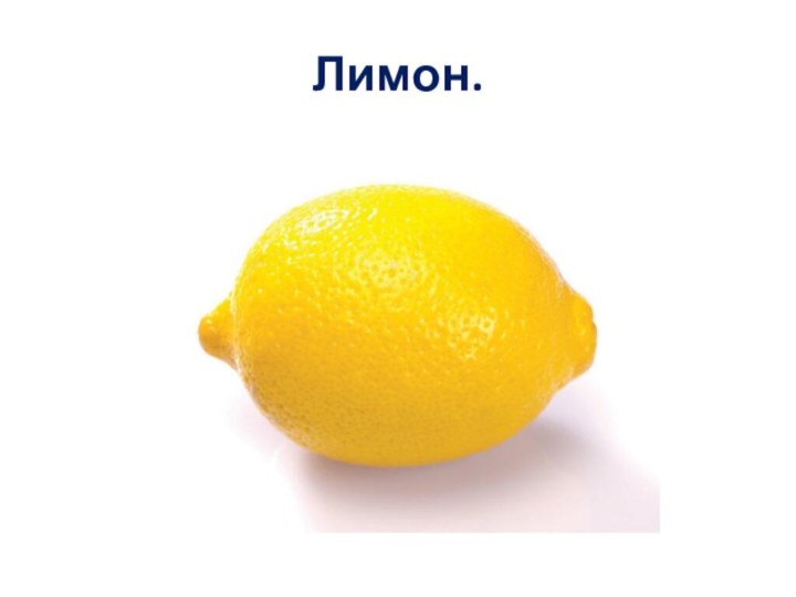 Лимон.