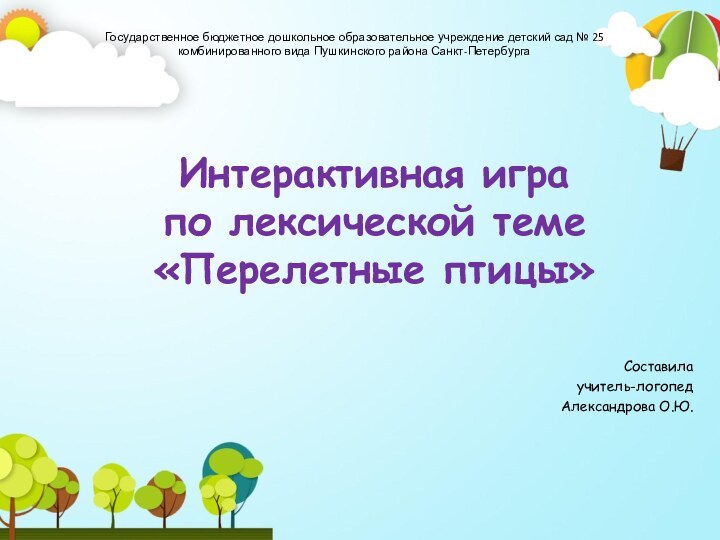 Государственное бюджетное дошкольное образовательное учреждение детский сад № 25 комбинированного вида Пушкинского