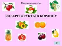 Игра Собери фрукты занимательные факты по окружающему миру (1, 2, 3, 4 класс)