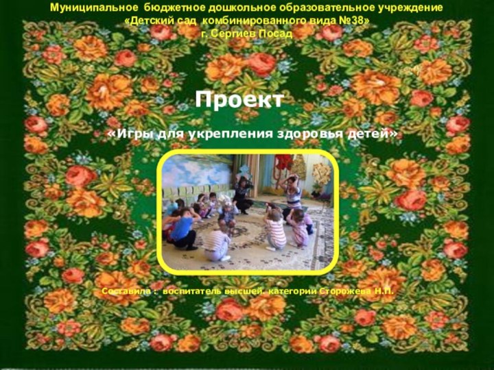 Муниципальное бюджетное дошкольное образовательное учреждение «Детский сад комбинированного вида №38» г. Сергиев