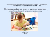 мастер -классПластилинография как средство развития творческих способностей у детей дошкольного возраста презентация по аппликации, лепке по теме