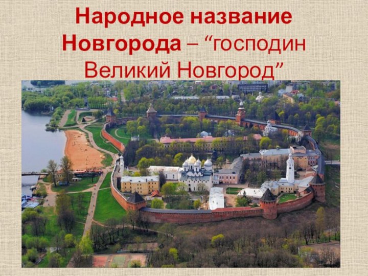 Народное название Новгорода – “господин Великий Новгород”