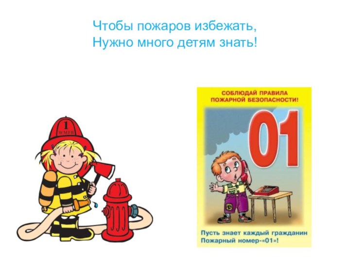 Чтобы пожаров избежать, Нужно много детям знать!