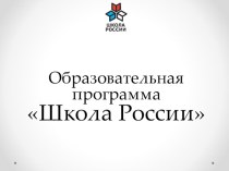 Образовательная программа Школа России