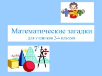 Презентация Математические загадки (23.06.2014) презентация к уроку по математике (2 класс) по теме