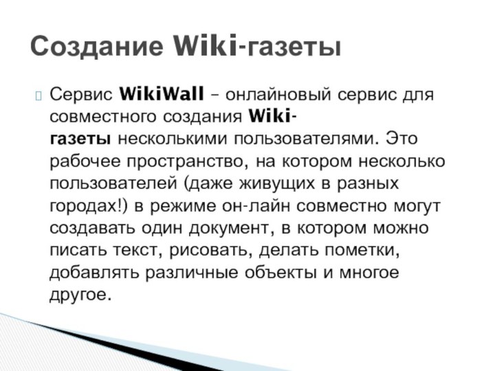 Сервис WikiWall – онлайновый сервис для совместного создания Wiki-газеты несколькими пользователями. Это рабочее пространство, на
