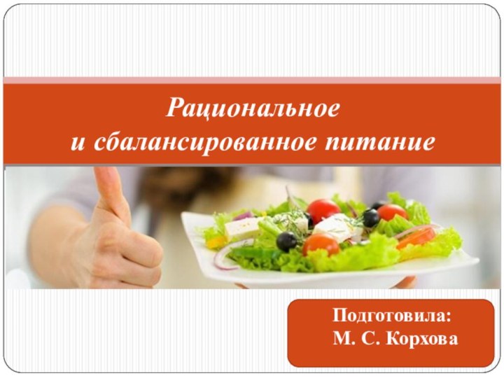 Рациональное  и сбалансированное питание    Подготовила:    М. С. Корхова