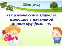 Как изменяются глаголы, имеющие в начальной форме суффикс -чь презентация к уроку по русскому языку (4 класс)