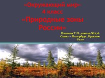 Окружающий мир 4 класс тест Природные зоны России (обобщение) учебно-методический материал по окружающему миру (4 класс)