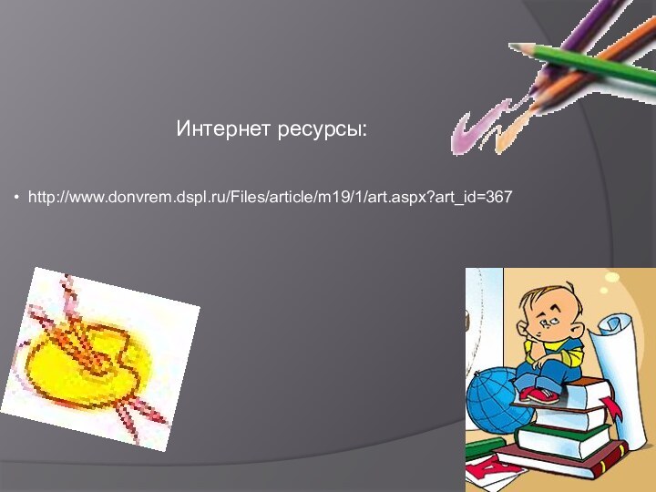 Интернет ресурсы: http://www.donvrem.dspl.ru/Files/article/m19/1/art.aspx?art_id=367