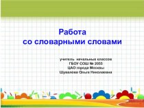 Словарная работа на уроках русского языка (дни недели) (2 класс) презентация к уроку по русскому языку (2 класс)