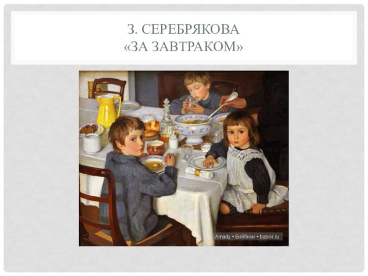 З. Серебрякова  «За завтраком»