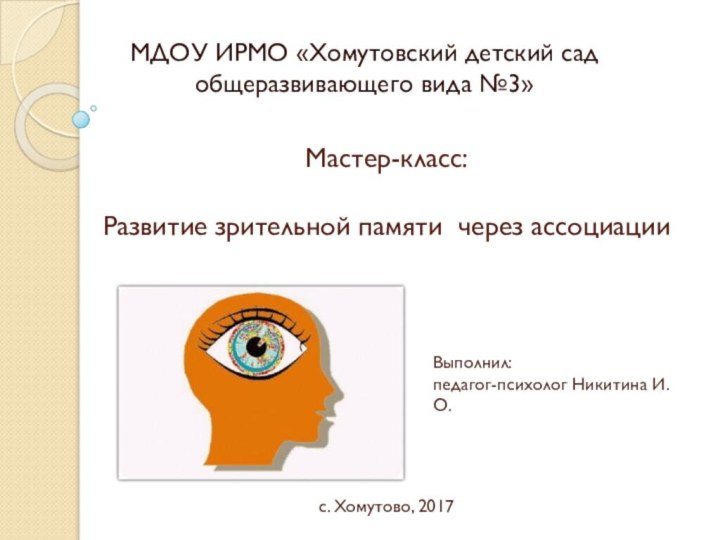 Мастер-класс:  Развитие зрительной памяти через ассоциацииМДОУ ИРМО «Хомутовский детский сад общеразвивающего
