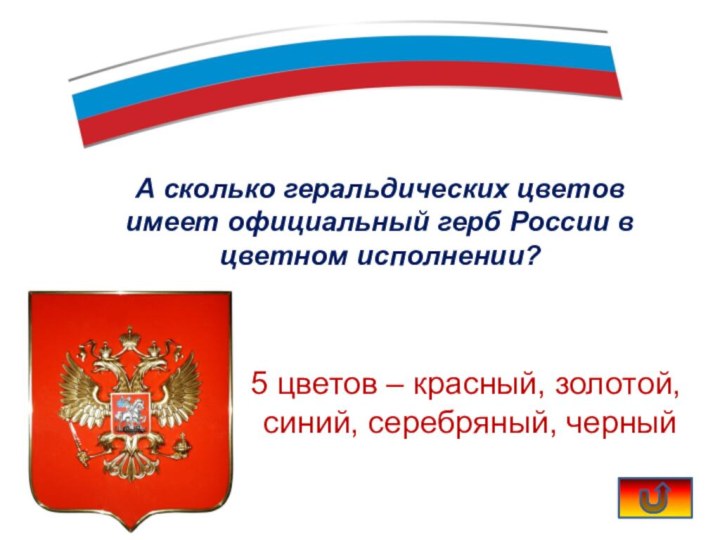 А сколько геральдических цветов имеет официальный герб России в цветном исполнении? 5