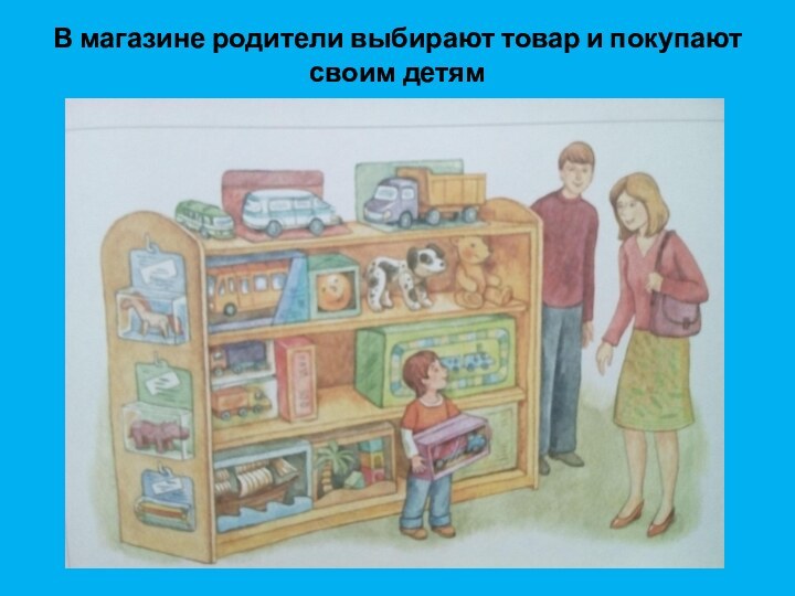 В магазине родители выбирают товар и покупают своим детям