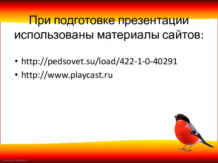 При подготовке презентации использованы материалы сайтов:http://pedsovet.su/load/422-1-0-40291http://www.playcast.ru