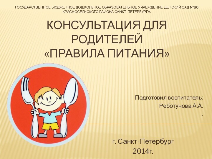 Государственное бюджетное дошкольное образовательное учреждение детский сад №80 красносельского района санкт-петербурга.