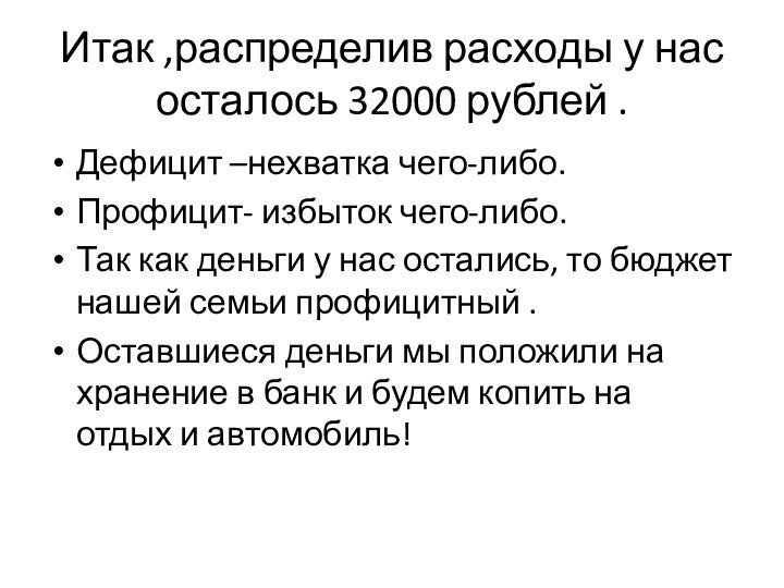 Итак ,распределив расходы у нас осталось 32000 рублей .Дефицит –нехватка чего-либо.Профицит- избыток