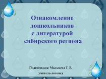 Ознакомление дошкольников с литературой сибирского региона презентация к уроку по развитию речи по теме