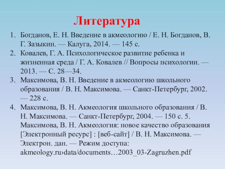Богданов, Е. Н. Введение в акмеологию / Е. Н. Богданов, В. Г.