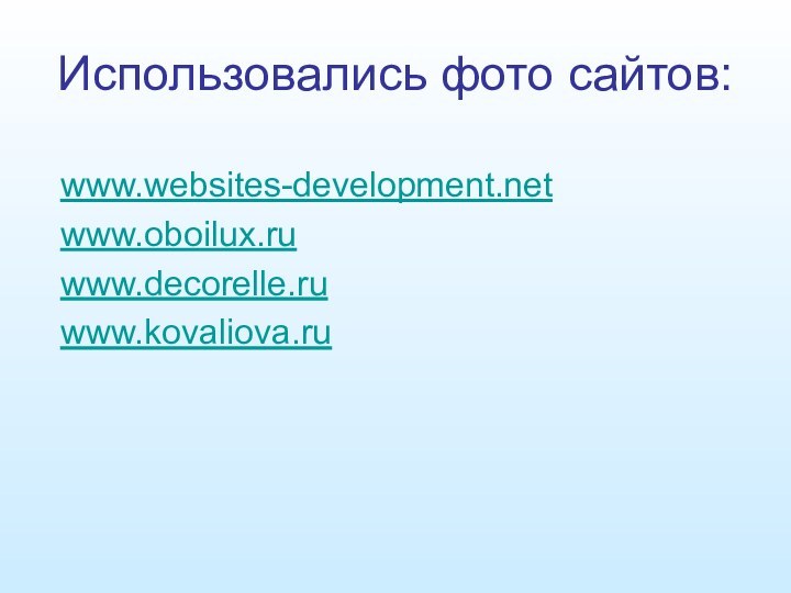 Использовались фото сайтов:www.websites-development.netwww.oboilux.ruwww.decorelle.ruwww.kovaliova.ru