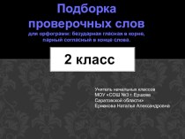 Методическая разработка к уроку русского языка 2 класс презентация к уроку по русскому языку (2 класс)