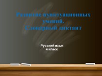 Презентация Развитие пунктуационных умений презентация к уроку по русскому языку (4 класс)