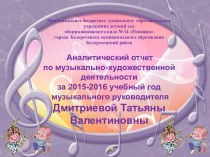 аналитический отчет музыкального руководителя Дмитриевой Т.В. проект