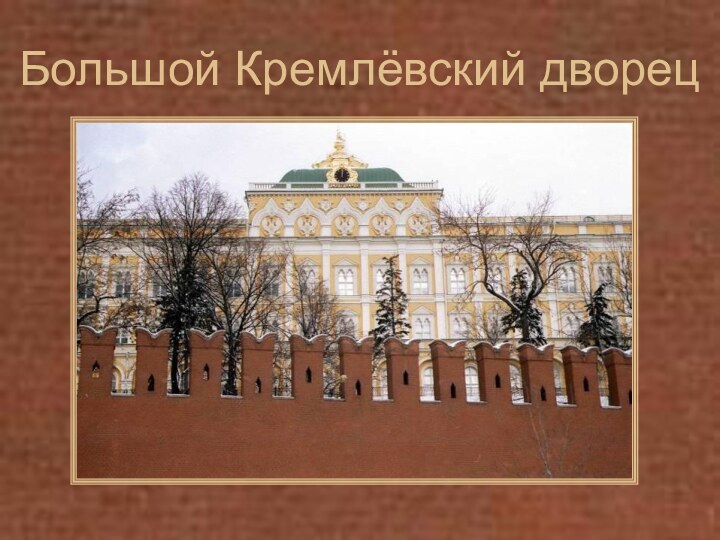 Большой Кремлёвский дворец