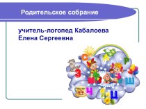 Тема родительского собрания : Этапы речевого развития ребенка младшего дошкольного возраста (презентация) презентация по логопедии