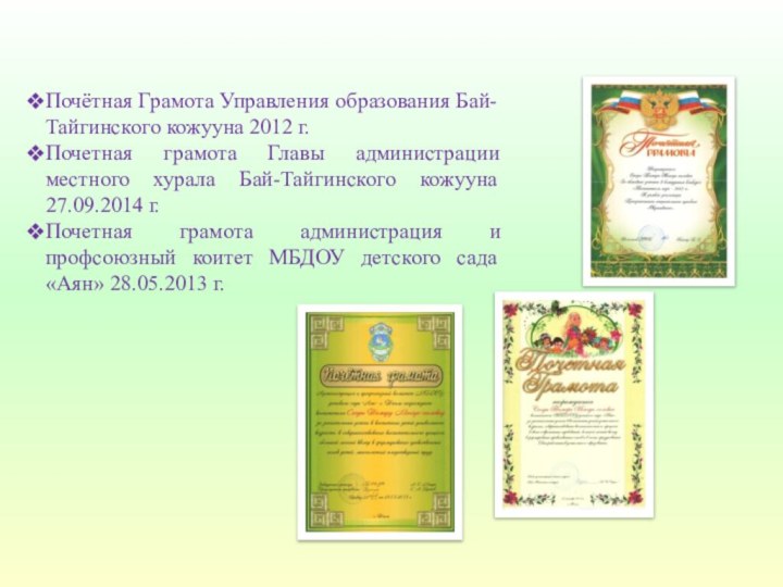 Почётная Грамота Управления образования Бай-Тайгинского кожууна 2012 г.Почетная грамота Главы администрации местного