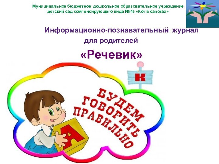 Муниципальное бюджетное дошкольное образовательное учреждение  детский сад компенсирующего вида № 46