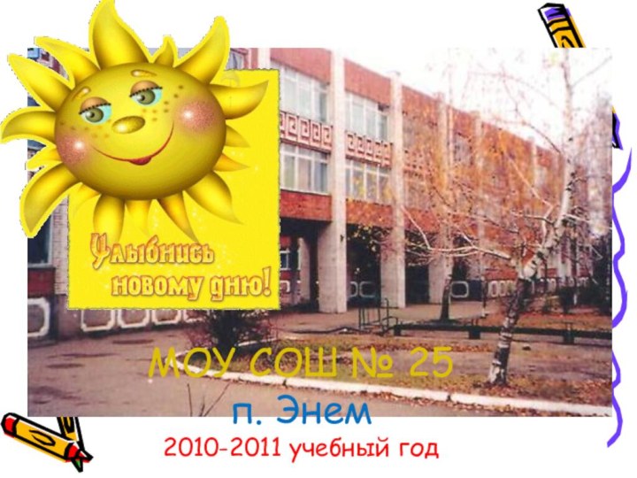 МОУ СОШ № 25 п. Энем 2010-2011 учебный год
