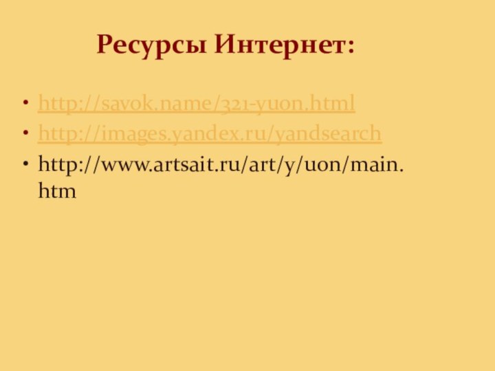 Ресурсы Интернет:http://savok.name/321-yuon.htmlhttp://images.yandex.ru/yandsearchhttp://www.artsait.ru/art/y/uon/main.htm