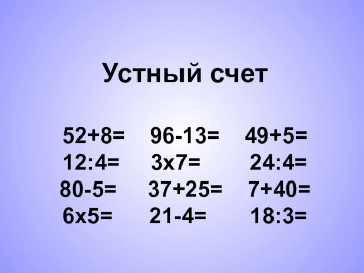 Устный счет  52+8=  96-13=  49+5= 12:4=   3х7=