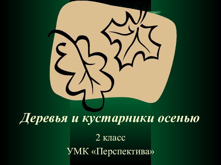 Деревья и кустарники осенью2 классУМК «Перспектива»