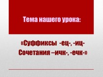 Конспект урока Учимся писать суффиксы -иц, -ец, сочетания -ичк, ечк план-конспект занятия по русскому языку (3 класс)