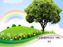 Правописание суффиксов –ик, -ек. презентация к уроку по русскому языку (3 класс)