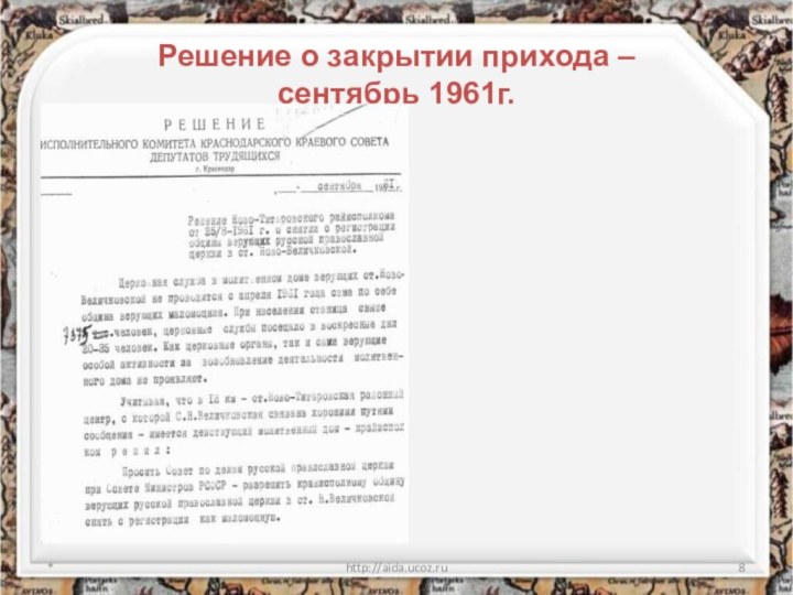 Решение о закрытии прихода –  сентябрь 1961г.*http://aida.ucoz.ru