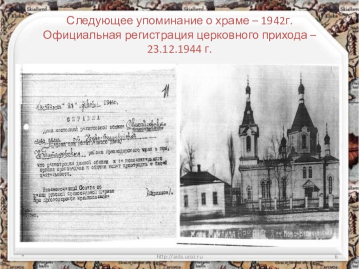Следующее упоминание о храме – 1942г. Официальная регистрация церковного прихода – 23.12.1944 г. *http://aida.ucoz.ru