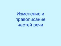 изменение и правописание частей речи методическая разработка по русскому языку