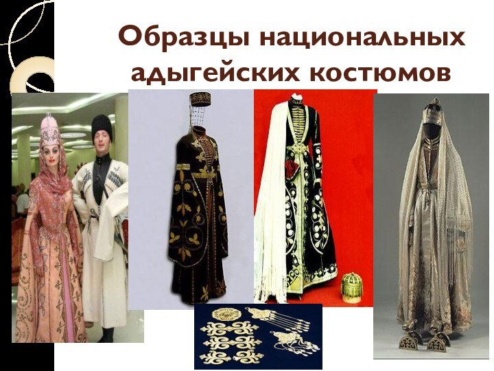 Образцы национальных адыгейских костюмов